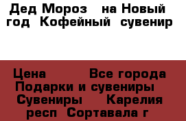 Дед Мороз - на Новый  год! Кофейный  сувенир! › Цена ­ 200 - Все города Подарки и сувениры » Сувениры   . Карелия респ.,Сортавала г.